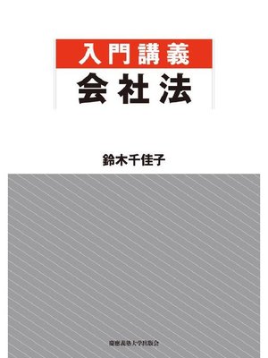 cover image of 入門講義 会社法: 本編